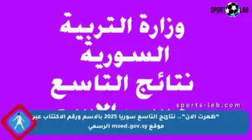 “ظهرت الآن”.. نتائج التاسع سوريا 2025 بالاسم ورقم الاكتتاب عبر موقع moed.gov.sy الرسمي